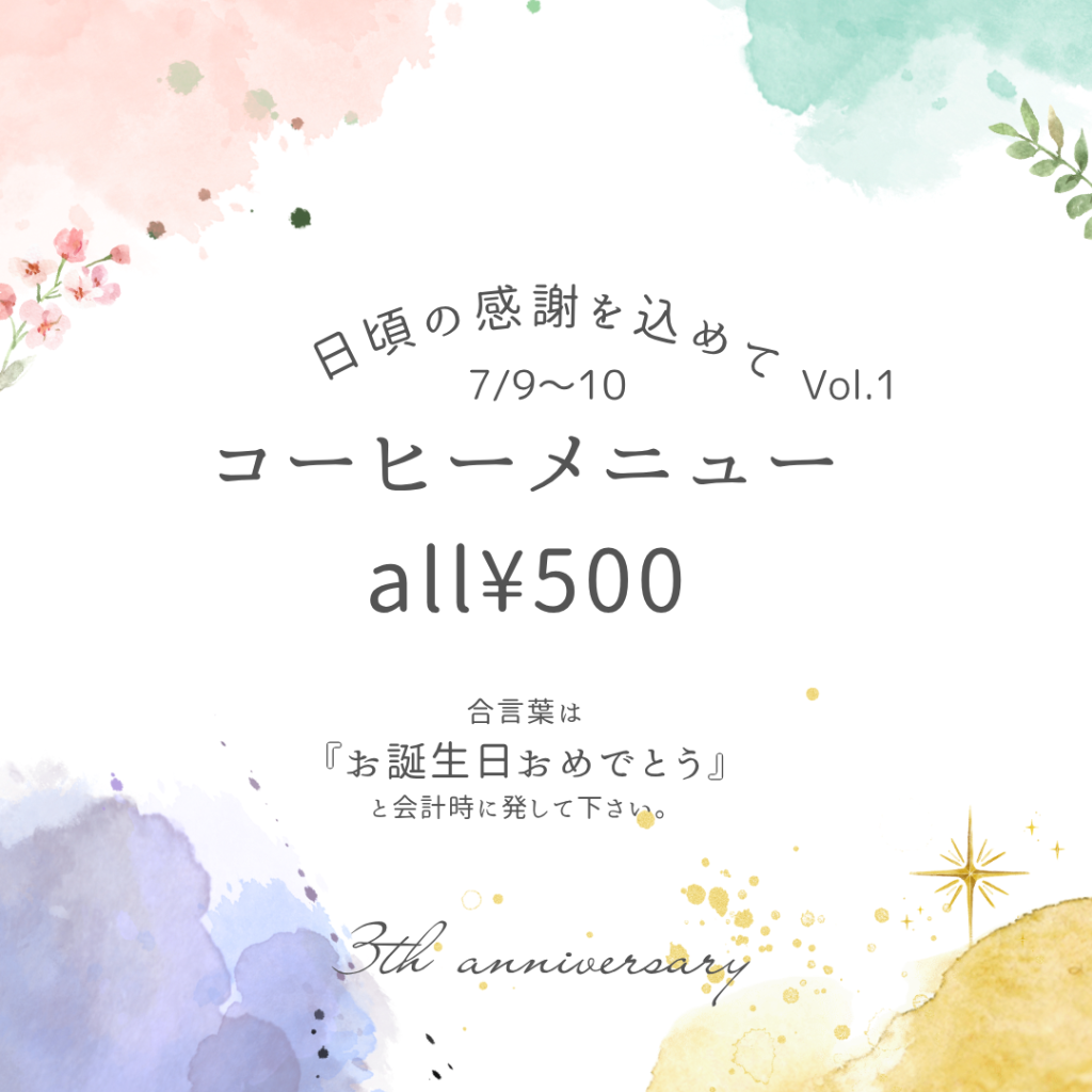 おかげさまで3周年